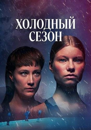 Холодный сезон.jpg