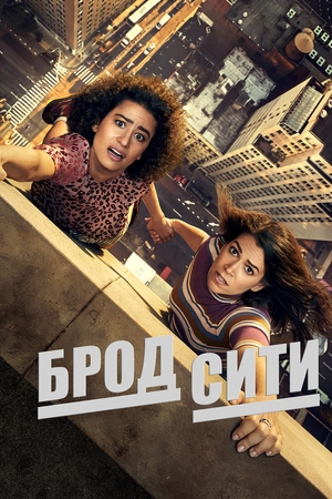 Брод Сити.jpg