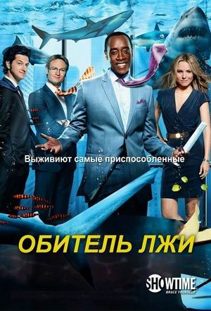Обитель лжи.jpg