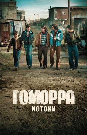 Гоморра – истоки.jpg