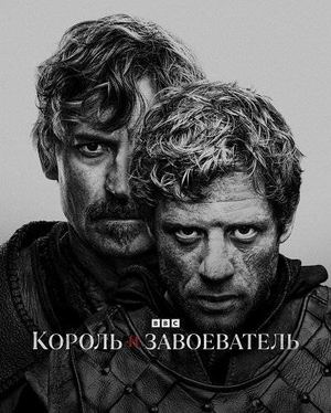 Король и завоеватель.jpg