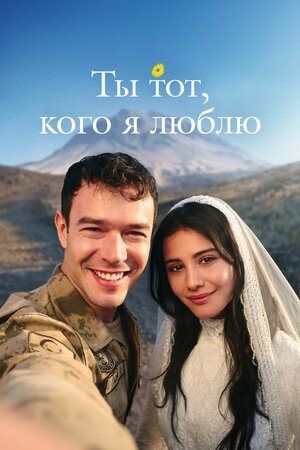 Ты тот, кого я люблю.jpg