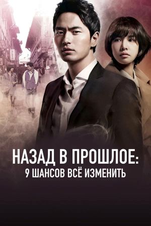 Назад в прошлое 9 шансов всё изменить.jpg