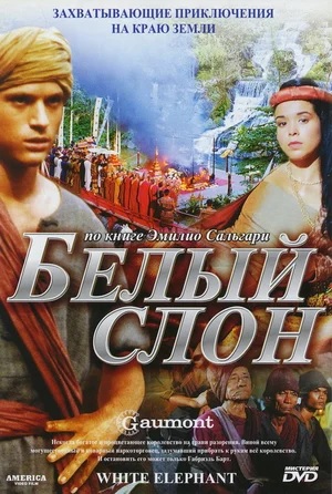 Белый слон.jpg