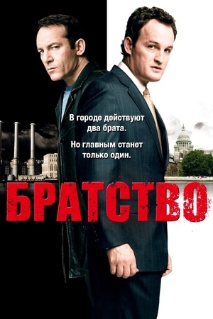 Братство.jpg