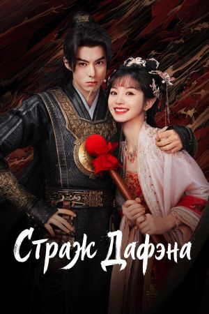 Страж Дафэна.jpg