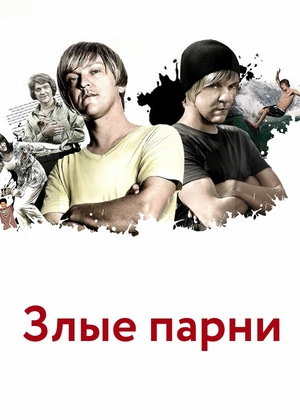 Злые парни.jpg