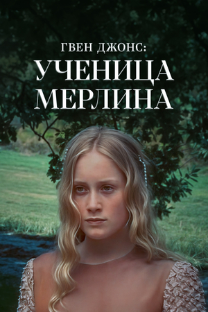 Гвен Джонс – ученица Мерлина.jpg