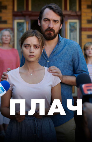 Плач.jpg