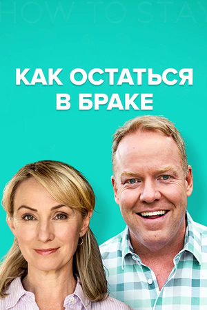 Как остаться в браке.jpg