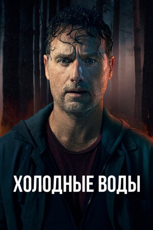 Холодные воды.jpg