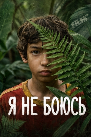 Я не боюсь.jpg