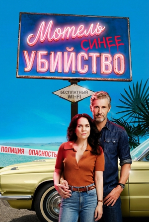 Мотель «Синее убийство».jpg