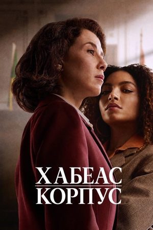 Хабеас корпус.jpg