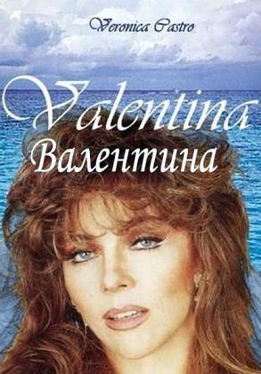 Валентина.jpg
