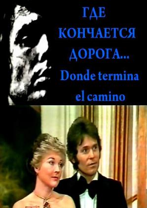 Где кончается дорога.jpg