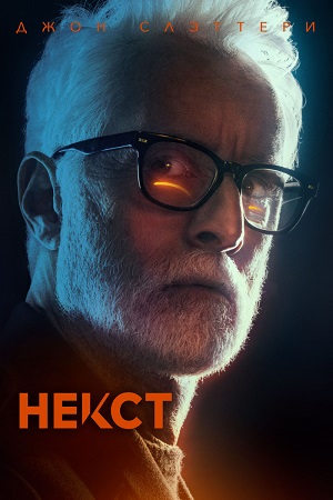 Некст.jpg