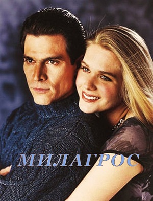 Милагрос.jpg