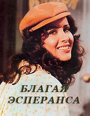Благая Эсперанса.jpg
