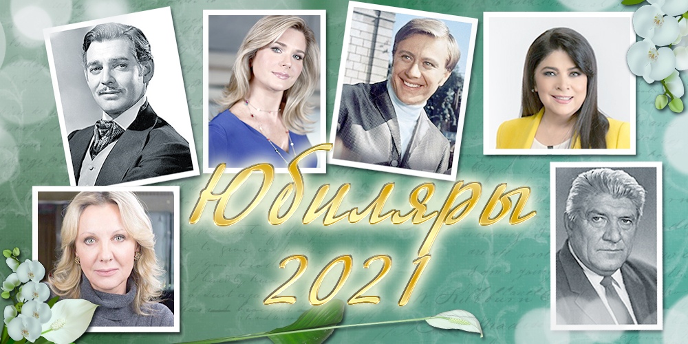 Юбиляры 2021.jpg