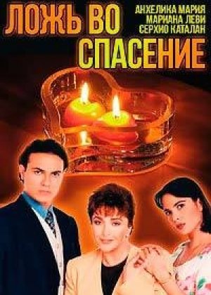Ложь во спасение.jpg