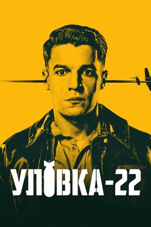 Уловка-22.jpg