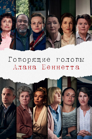 Говорящие головы Алана Беннетта.jpg