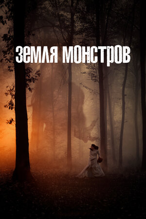 Земля монстров.jpg