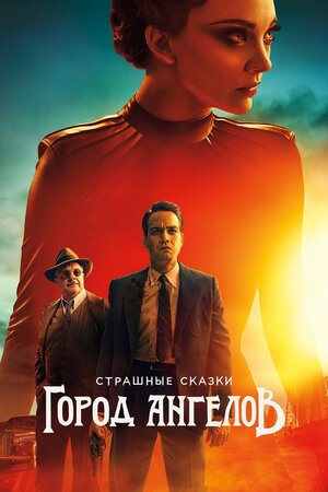 Страшные сказки  Город ангелов.jpg