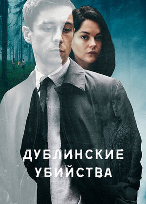 Дублинские убийства.jpg