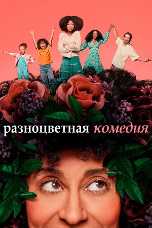 Разноцветная комедия_Смешанная.jpg