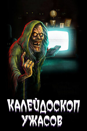 Калейдоскоп ужасов.jpg