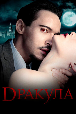 Дракула.jpg