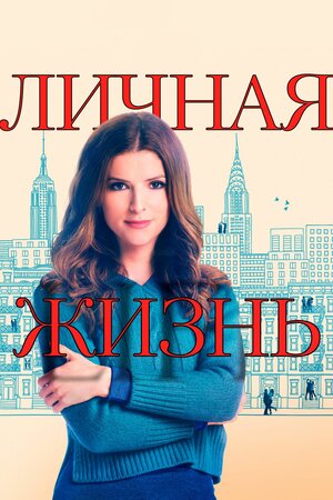 Личная жизнь.jpg