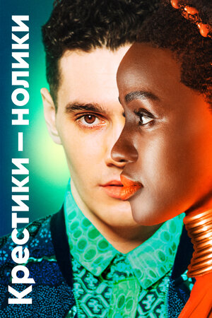 Крестики-нолики.jpg