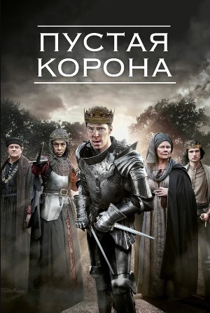 Пустая корона .jpg