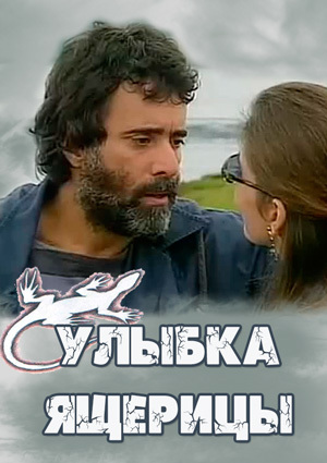 Улыбка ящерицы.jpg