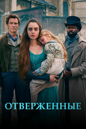 Отверженные.jpg