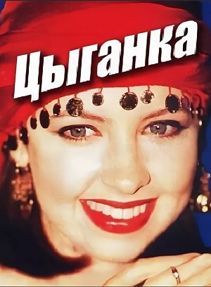 Цыганка.jpg
