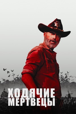 Ходячие мертвецы.jpg