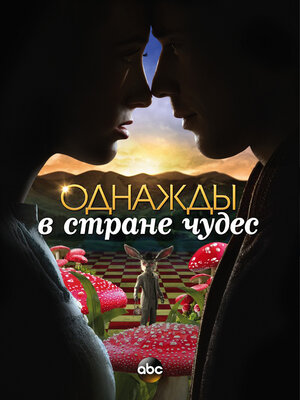 Однажды в стране чудес.jpg