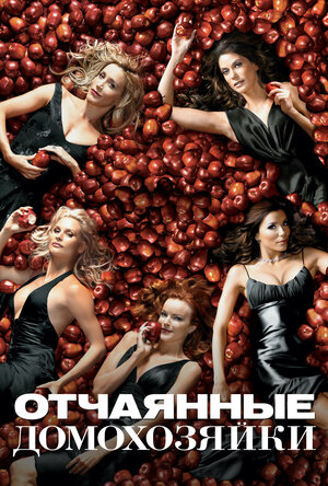 Отчаянные домохозяйки.jpg