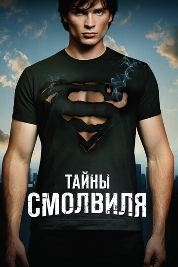 Тайны Смолвиля.jpg