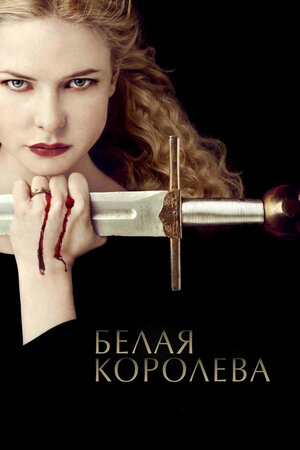 Белая королева.jpg