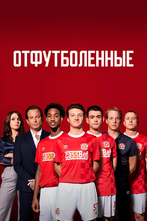 Отфутболенные.jpg