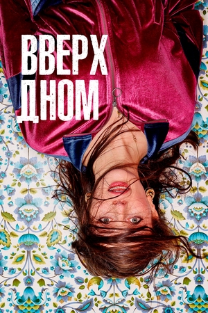 Вверх дном.jpg