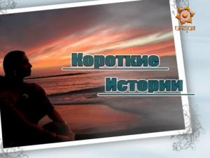 Короткие истории 2003.JPG